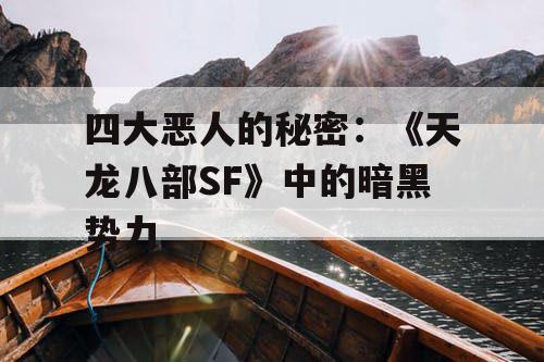 四大恶人的秘密：《天龙八部SF》中的暗黑势力