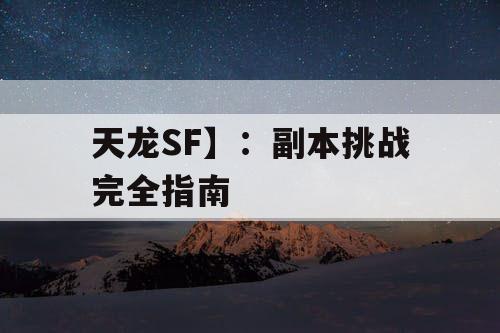 天龙SF】:副本挑战完全指南 天龙SF】:副本挑战完全指南
