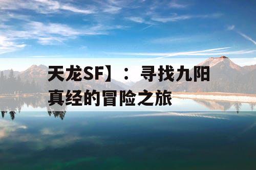 天龙SF】：寻找九阳真经的冒险之旅