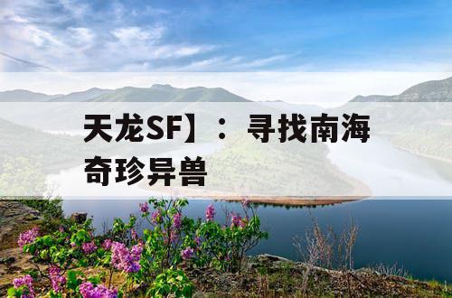 天龙SF】：寻找南海奇珍异兽