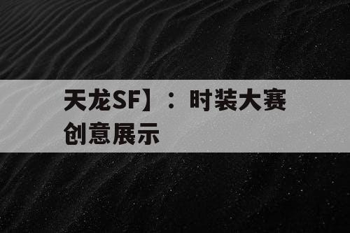 天龙SF】：时装大赛创意展示