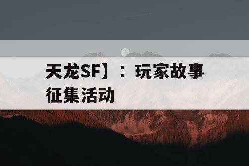 天龙SF】：玩家故事征集活动