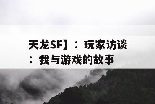 天龙SF】：玩家访谈：我与游戏的故事