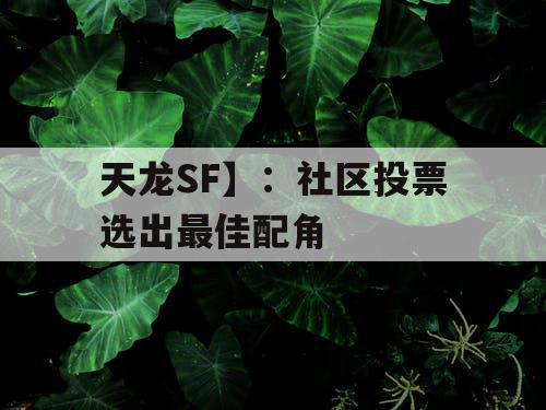 天龙SF】：社区投票选出最佳配角