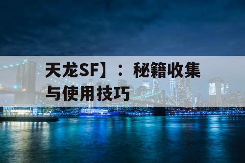 天龙SF】：秘籍收集与使用技巧