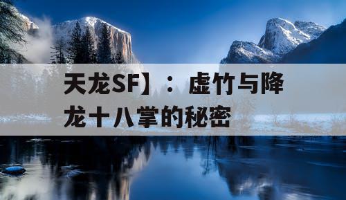 天龙SF】：虚竹与降龙十八掌的秘密