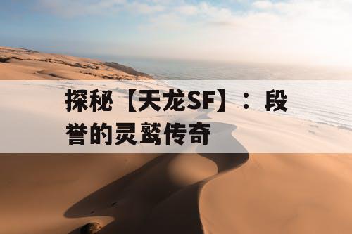 探秘【天龙SF】：段誉的灵鹫传奇