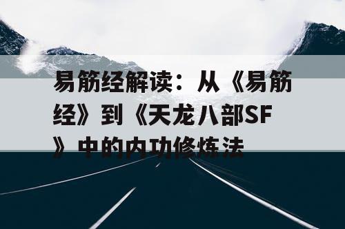 易筋经解读：从《易筋经》到《天龙八部SF》中的内功修炼法