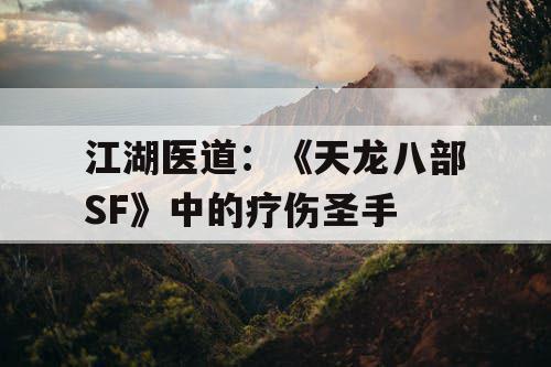 江湖医道：《天龙八部SF》中的疗伤圣手