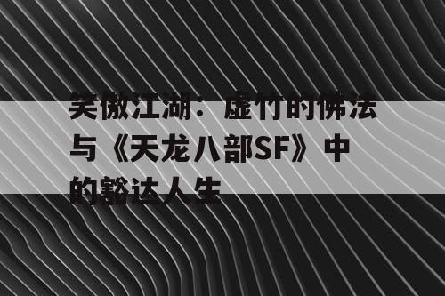 笑傲江湖：虚竹的佛法与《天龙八部SF》中的豁达人生