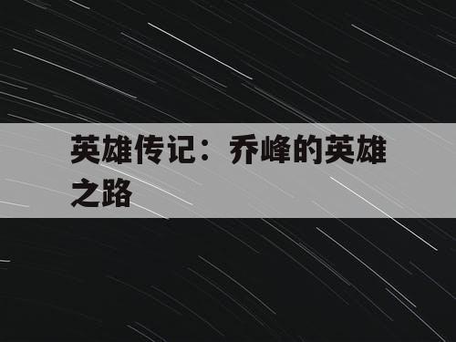 英雄传记：乔峰的英雄之路