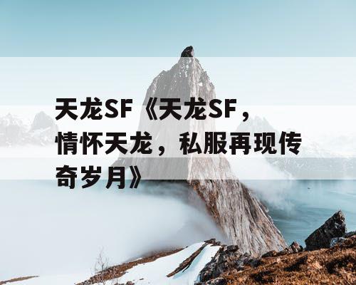 天龙SF《天龙SF，情怀天龙，私服再现传奇岁月》