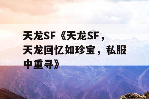天龙SF《天龙SF，天龙回忆如珍宝，私服中重寻》