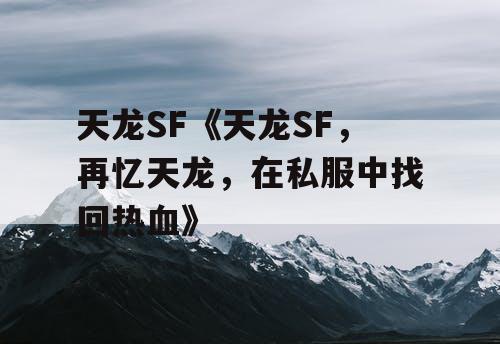 天龙SF《天龙SF，再忆天龙，在私服中找回热血》
