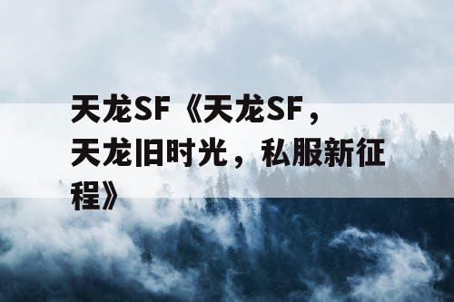 天龙SF《天龙SF，天龙旧时光，私服新征程》