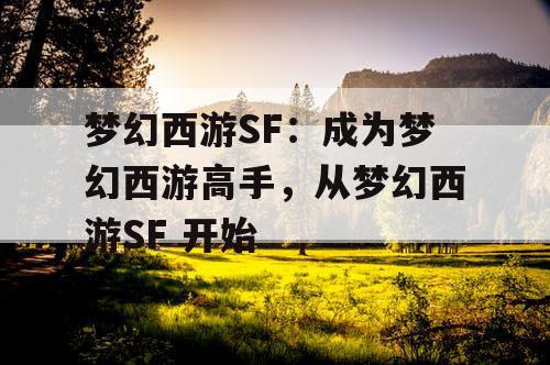 梦幻西游SF：成为梦幻西游高手，从梦幻西游SF 开始