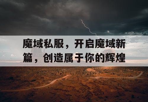 魔域私服，开启魔域新篇，创造属于你的辉煌