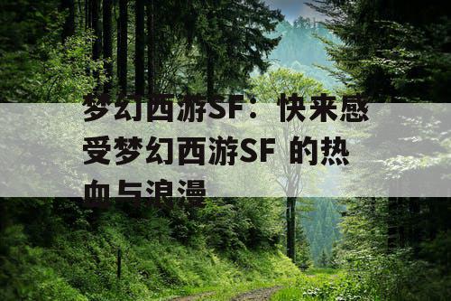 梦幻西游SF：快来感受梦幻西游SF 的热血与浪漫