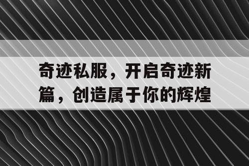 奇迹私服，开启奇迹新篇，创造属于你的辉煌