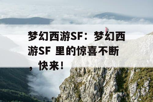 梦幻西游SF：梦幻西游SF 里的惊喜不断，快来！