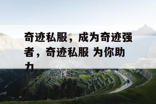 奇迹私服，成为奇迹强者，奇迹私服 为你助力