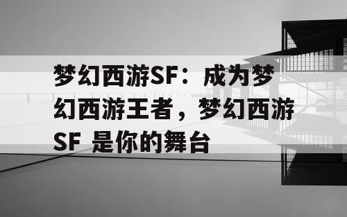 梦幻西游SF：成为梦幻西游王者，梦幻西游SF 是你的舞台