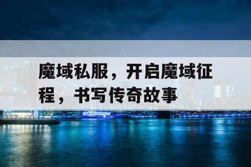 魔域私服，开启魔域征程，书写传奇故事
