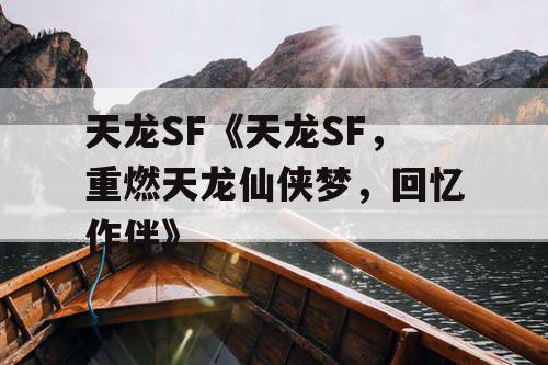 天龙SF《天龙SF，重燃天龙仙侠梦，回忆作伴》