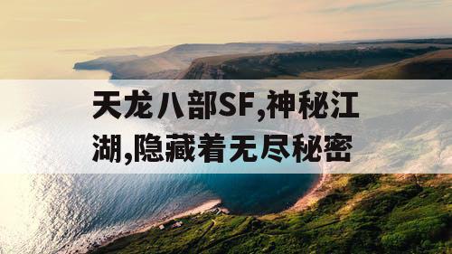 天龙八部SF,神秘江湖,隐藏着无尽秘密