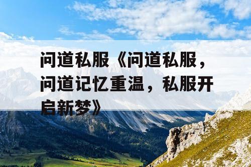 问道私服《问道私服，问道记忆重温，私服开启新梦》