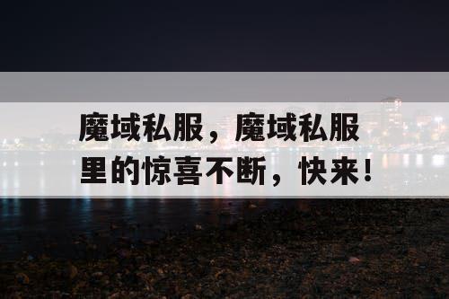 魔域私服,魔域私服 里的惊喜不断,快来! 魔域私服,魔域私服 里的惊喜不断,快来!