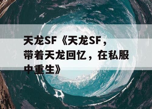 天龙SF《天龙SF，带着天龙回忆，在私服中重生》