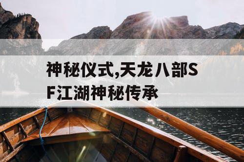 神秘仪式,天龙八部SF江湖神秘传承