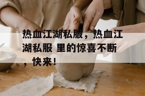 热血江湖私服，热血江湖私服 里的惊喜不断，快来！
