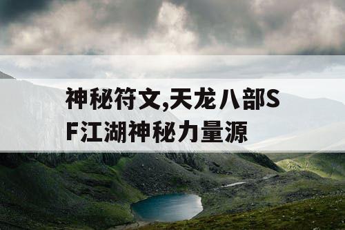 神秘符文,天龙八部SF江湖神秘力量源