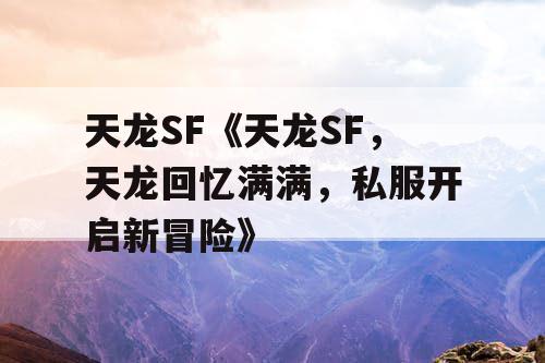 天龙SF《天龙SF，天龙回忆满满，私服开启新冒险》