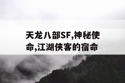 天龙八部SF,神秘使命,江湖侠客的宿命