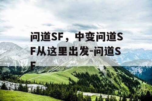 问道SF，中变问道SF从这里出发-问道SF