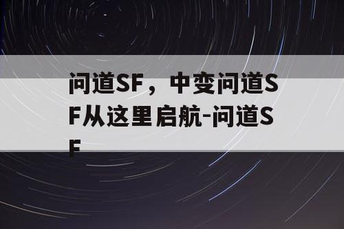 问道SF，中变问道SF从这里启航-问道SF