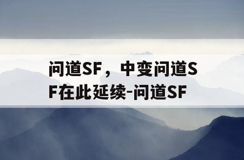问道SF，中变问道SF在此延续-问道SF