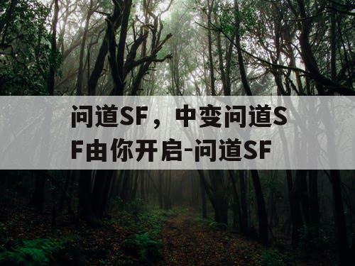 问道SF，中变问道SF由你开启-问道SF