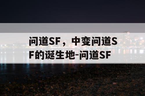 问道SF，中变问道SF的诞生地-问道SF