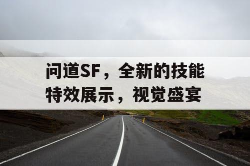 问道SF，全新的技能特效展示，视觉盛宴