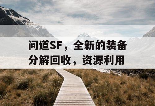 问道SF，全新的装备分解回收，资源利用