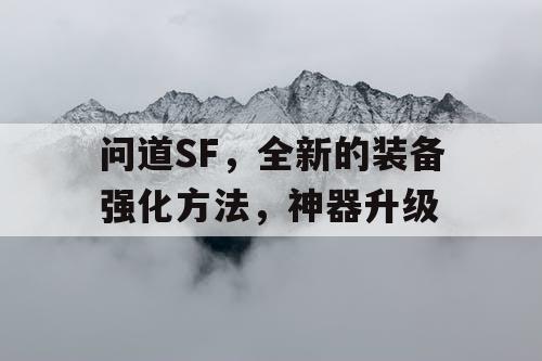 问道SF，全新的装备强化方法，神器升级