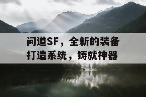 问道SF，全新的装备打造系统，铸就神器