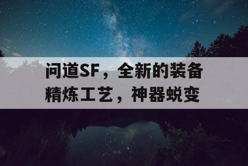 问道SF，全新的装备精炼工艺，神器蜕变