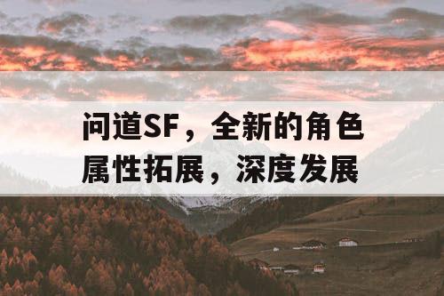 问道SF，全新的角色属性拓展，深度发展