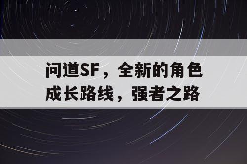 问道SF，全新的角色成长路线，强者之路