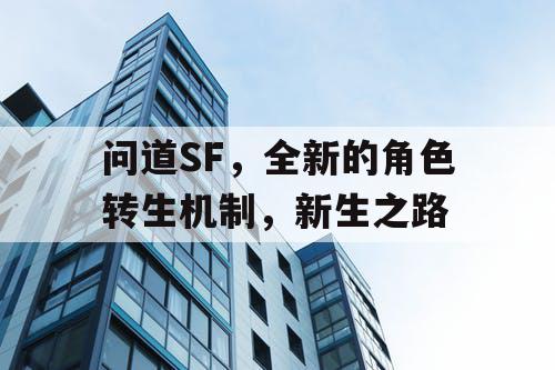 问道SF,全新的角色转生机制,新生之路 问道SF,全新的角色转生机制,新生之路